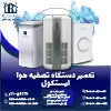 تعمیر دستگاه تصفیه هوا ایستکول